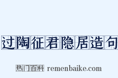 过陶征君隐居造句是什么意思的图片